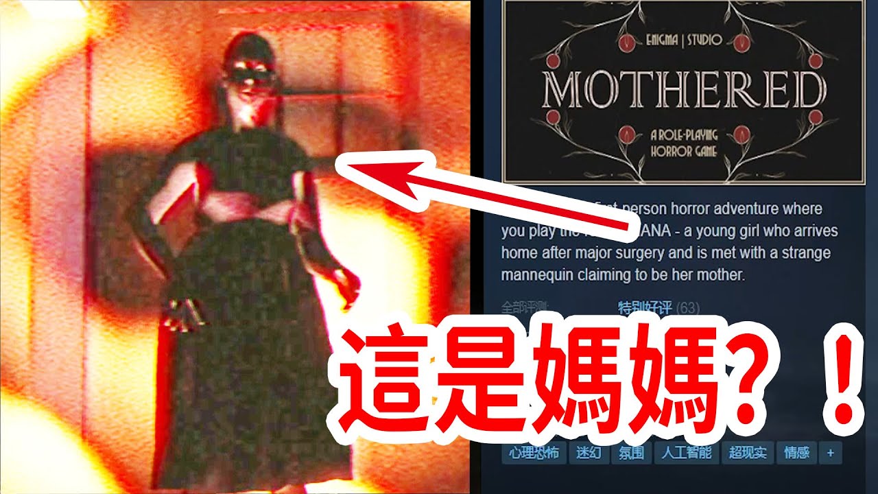 Steam冷門恐怖佳作，媽媽竟然是人偶！？《Mothered》全結局、隱藏劇情解釋