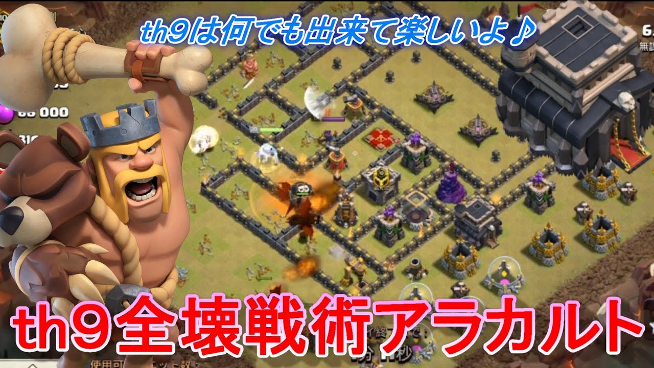 クラクラ攻略 Th9の全壊戦術詰め合わせ No 1 Youtube