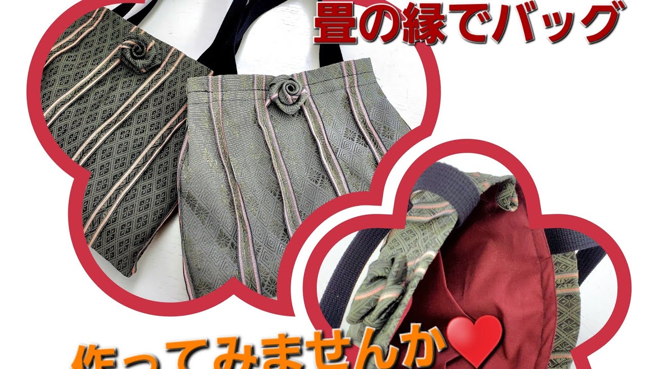 初めての方向き、畳の縁でかんたんバックの作り方