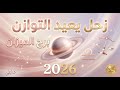 برج الميزان في 2026 تحت اختبار زحل الحقيقة الكاملة 
