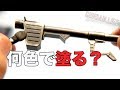 ガンプラ筆塗装　ガンメタル！？武器何色で塗りますか？