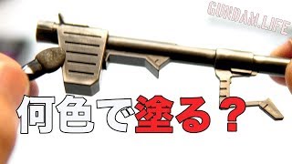 ガンプラ筆塗装　ガンメタル！？武器何色で塗りますか？