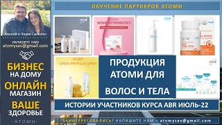 Продукция Атоми Женские пробиотики, Витамины для глаз, шампунь для роста волос Здоровье и красота