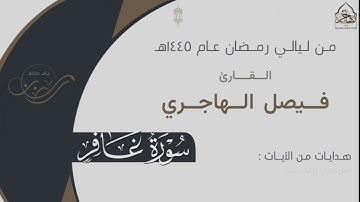 تحابير خاشعة ومؤثرة  لـ سورة غافر كاملة للقارئ فيصل الهاجري ~ من ليالي رمضان ١٤٤٥هـ