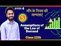 Class 12th Economics:- माँग के नियम की मान्यताएं | Assumptions of the Law of Demand | #eco#economics