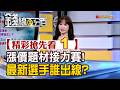 精彩搶先看1【錢線百分百】20260707《漲價題材接力賽! 最新選手誰出線?》│非凡財經新聞│