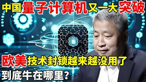 中国拓扑量子计算机又一个大突破!欧美技术封锁越来越没用了,到底牛在哪里？【对话未来】