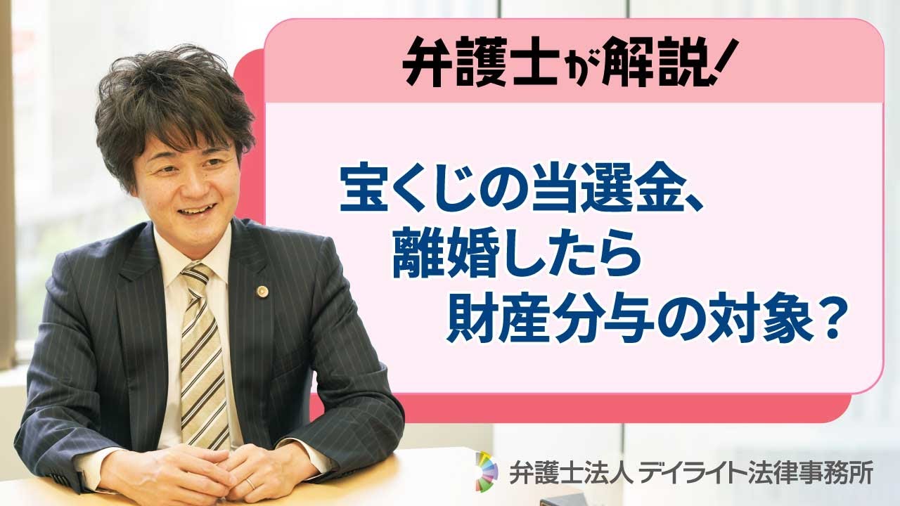 宝くじ 離婚 財産 分 与