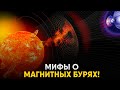 Магнитные Бури - Опасность или Миф?