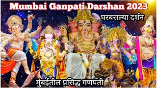 Mumbai Ganpati Darshan 2023 | मुंबईतील प्रसिद्ध गणपतींचे दर्शन | Famous & Unique Ganpati In Mumbai