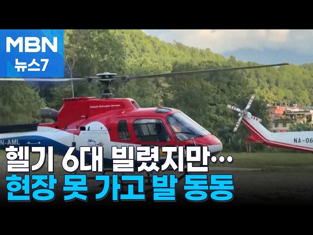 카트만두 도착한 신속대응팀, 2차 홍수 우려에 헬기 못 떠 '발 동동' [MBN 뉴스7]