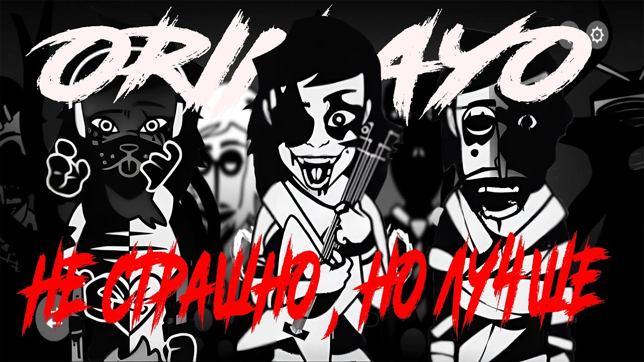 НЕ СТРАШНО, НО ЛУЧШЕ | ORIN AYO REMAKE