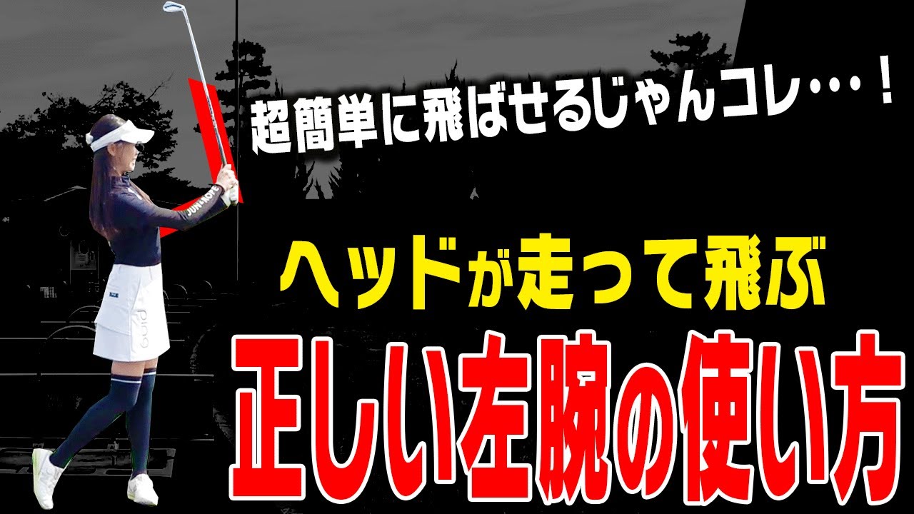 この左腕の使い方でアイアンが嘘みたいに簡単に飛ばせるようになります。【須藤裕太】【かえで】