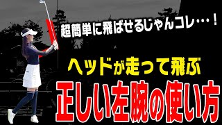 この左腕の使い方でアイアンが嘘みたいに簡単に飛ばせるようになります。【須藤裕太】【かえで
