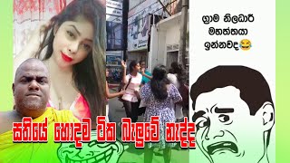 Meme Athal Sinhala| Episode 47 | Sinhala Funny Meme Review | Sri Lankan Meme Review - Chana Memes Tv