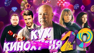 Кинокухня. 20 Серия