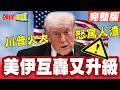 嚴陣以待“強颱巴威暴風”! | 美國又殺紅眼“卻繞不開中國這角色” ！美伊互轟又升級“川普火大怒罵人渣”！【頭條開講】完整版 @頭條開講HeadlinesTalk