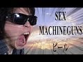 【一発勝負 one-shot deal】SEX MACHINEGUNS ビール