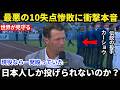 【大谷翔平】ドジャースが5本塁打を浴びて10失点の大敗――レジェンド・カーショーが怒りをあらわに…なぜ投手陣は大谷翔平と山本由伸の覚悟をないがしろにしたのか【海外の反応 MLBメジャー 野球】