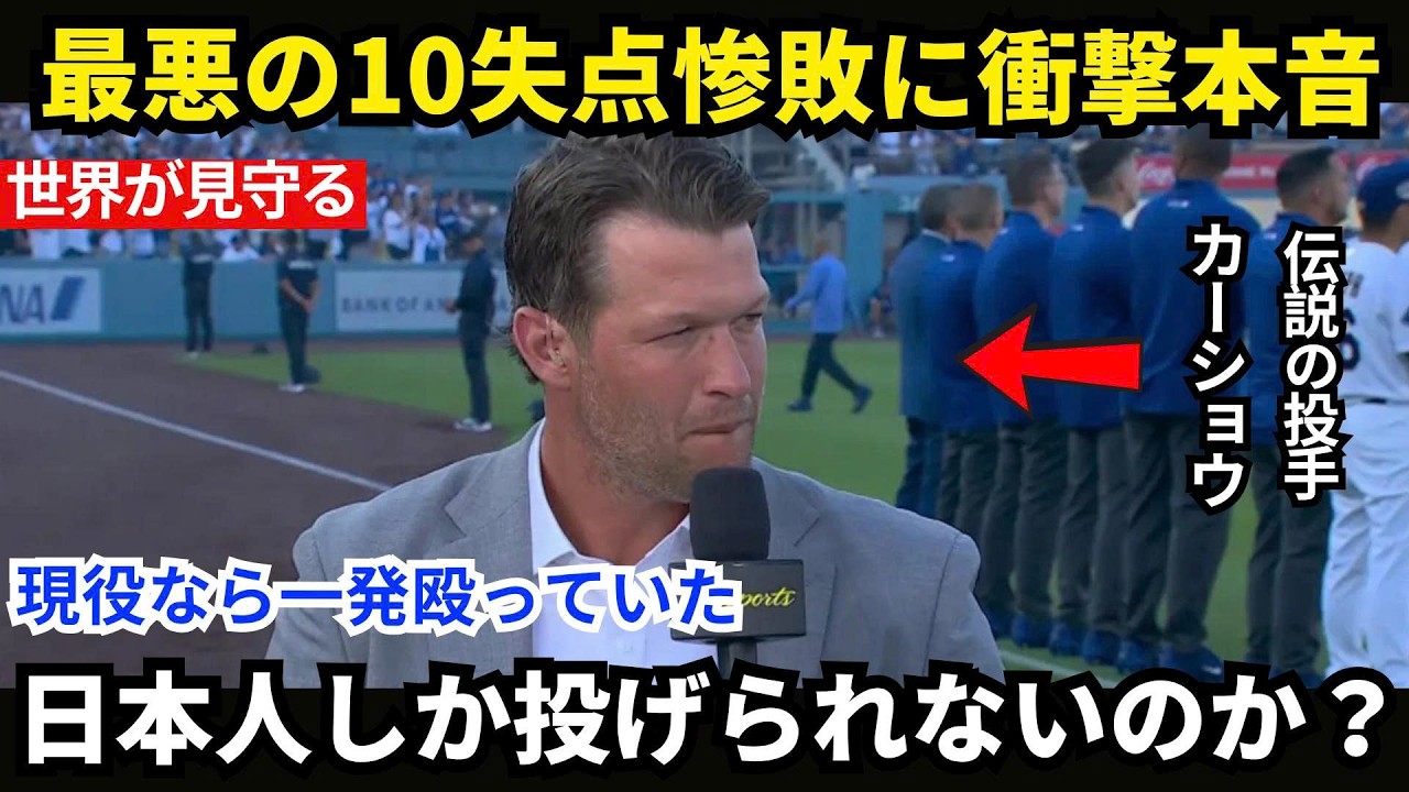【大谷翔平】ドジャースが5本塁打を浴びて10失点の大敗――レジェンド・カーショーが怒りをあらわに…なぜ投手陣は大谷翔平と山本由伸の覚悟をないがしろにしたのか【海外の反応 MLBメジャー 野球】