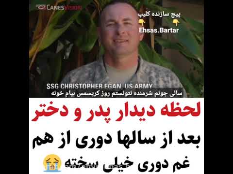 دیدار پدر و دختر بعد چند سال