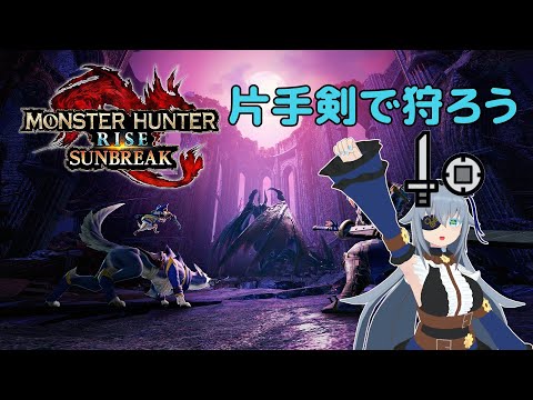 【モンスターハンターライズサンブレイク】片手剣で頑張っていきたい その5【Vtuber】