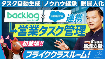 【Salesforce × backlog連携】便利すぎる営業タスク管理！デモ解説あり