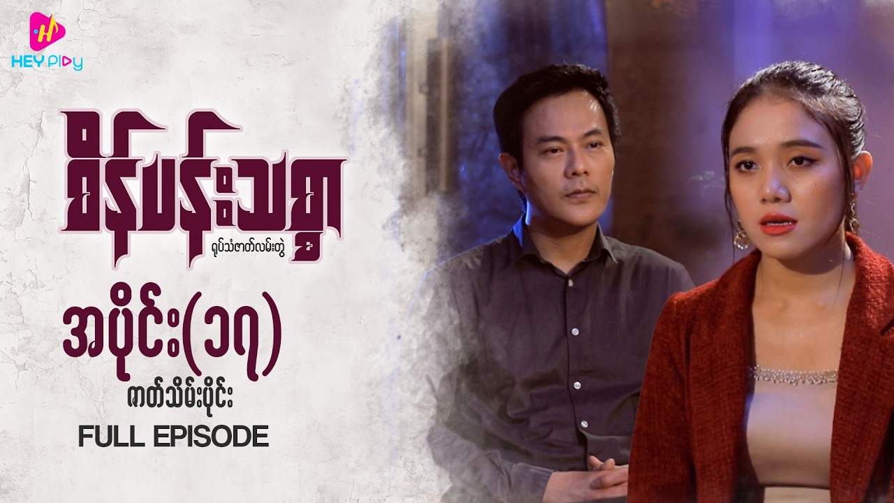 စိန်ပန်းသစ္စာ - အပိုင်း ၁၇ (ဇာတ်သိမ်းပိုင်း)