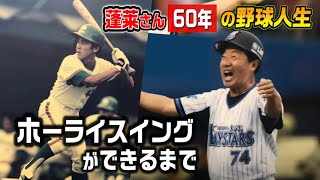 蓬莱さんの野球人生…こうしてホーライスイングは生まれた。