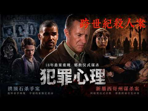 《犯罪心理》18年懸案重啟！消失殺手回歸，FBI揭開邪教謀殺真相！