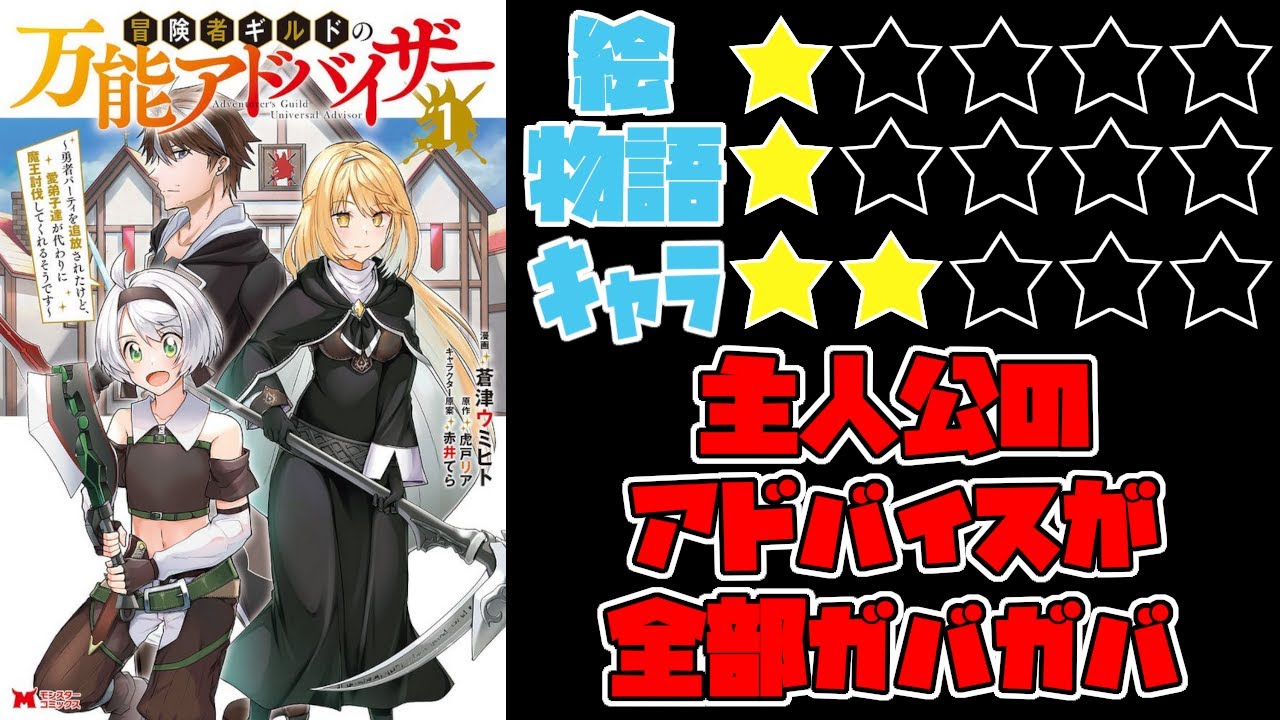 【なろう系】冒険者ギルドの万能アドバイザー ～勇者パーティを追放されたけど、愛弟子達が代わりに魔王討伐してくれるそうです～【ゆっくりレビュー】