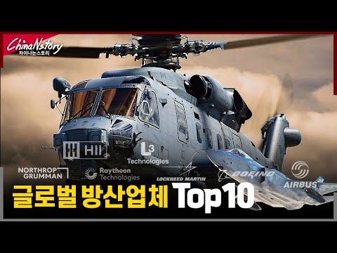   글로벌 방산업체 TOP10 세계최대의 방위산업체는