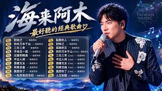 海来阿木Hailai amu🎙海来阿木10首最火的歌 || 不过人间, 点歌的人, 你的万水千山, 別知己, 我想你了, 五十年以后【動態歌詞Lyrics】