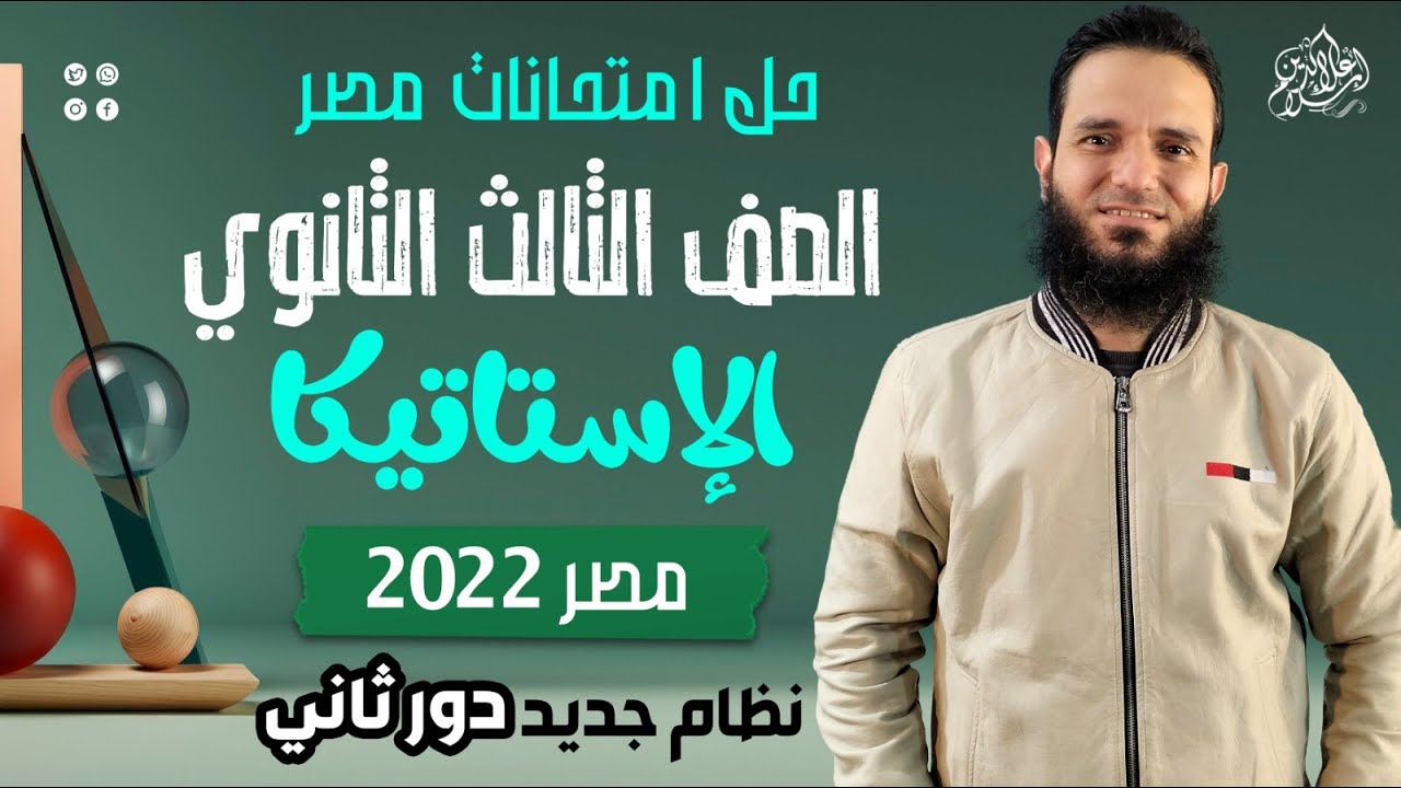 حل امتحان مصر - استاتيكا 2022 - دور تانى - نظام جديد