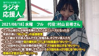 【2021/08/18】 水曜　フル　代役：村山 彩希さん　・アンガ山根さんが財布を無くしたことがニュースになった日　・気前の良い「ゆいりー」の金銭感覚　・「３０歳以下の芸人はクズ」を唱える、芸人達