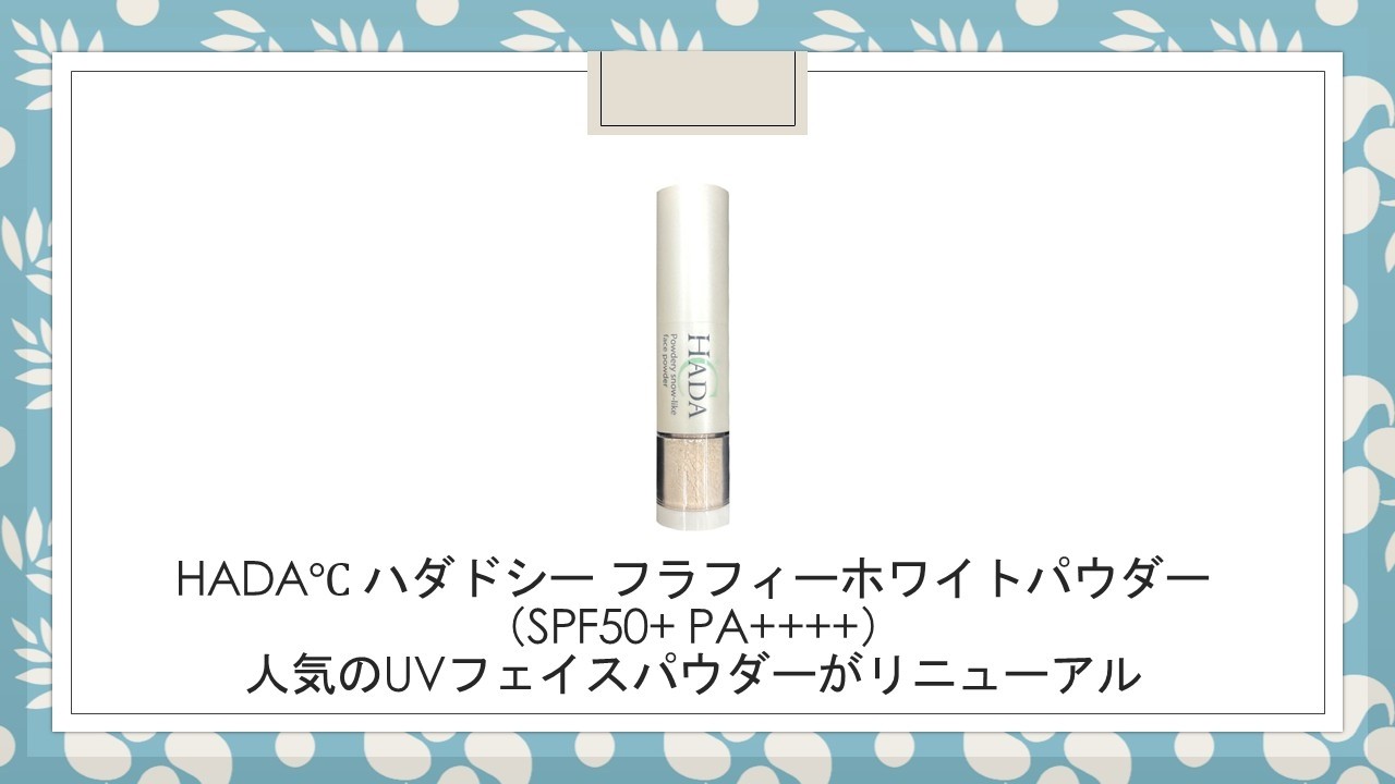 HADA℃ ハダドシー フラフィーホワイトパウダー(SPF50+ PA++++)】人気 HADA℃ ハダドシー フラフィーホワイトパウダー(SPF50+ PA++++)】人気