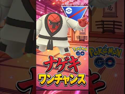 環境チャンスあり?? ナゲキ氏使う!!【スーパーリーグ】【ポケモンGO】【GOバトルリーグ】
