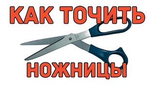 как наточить ножницы