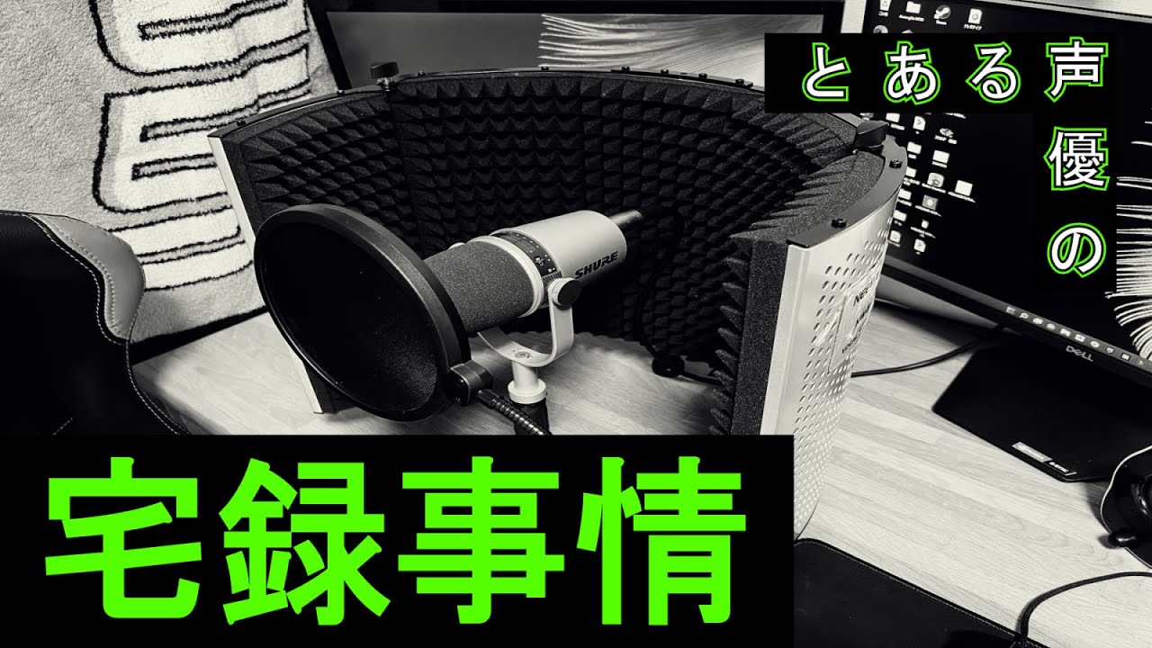 とある声優の宅録事情【宅録】 - YouTube