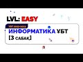 Информатика ҰБТ [3 сабақ:lvl EASY]. Ақпаратты өлшеудің алфавиттік әдісі. Желінің өткізгіштігі.