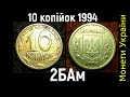 10 копійок 1994 року. Штамп 2БАм