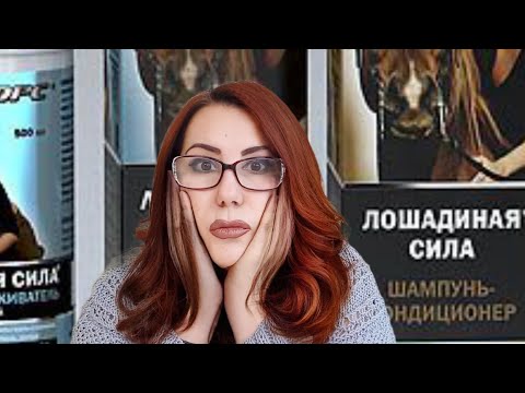 Если волосы Не жалко! Шампунь Лошадиная сила! Всё о Шампунях!