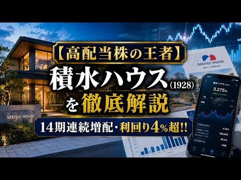 【高配当株の王者】積水ハウス（1928）を徹底解説｜14期連続増配・利回り4%超・米国事業で世界へ飛躍する住宅大手の実力とは？