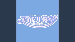 僕は君に恋をした 歌詞 アイドル教室 ふりがな付 歌詞検索サイト Utaten