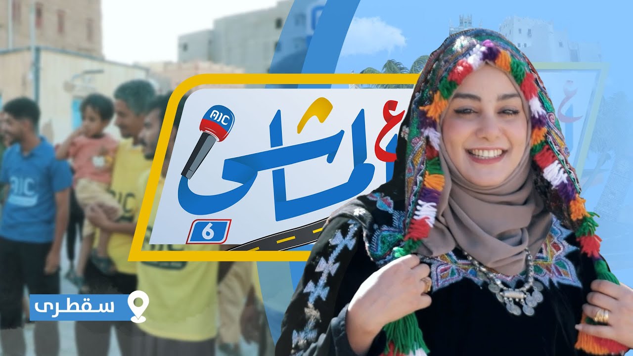 ع الماشي | الحلقة الخامسة | سقطرى