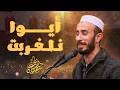 أيوا نلغربت سفيان تامجرت SOFIANE TAMDJERT AYWA NELGHRABET mp3