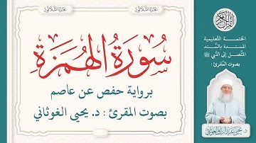 سورة الهمزة كاملة ( 104 ) | الختمة التعليمية بصوت المقرئ : د. يحيى الغوثاني برواية حفص عن عاصم