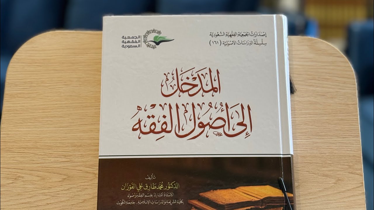 المدخل إلى أصول الفقه - د. محمد الفوزان (عرض موجز)