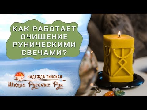 Как работает очищение руническими свечами? | Школа русских рун Надежды Тинской