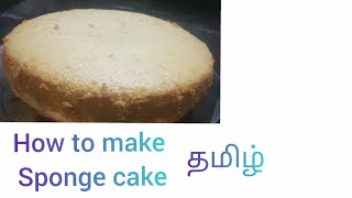 HOW TO MAKE SPONGE CAKE IN TAMIL/வீட்டில் இருந்த பொருள் வைத்து கேக் 